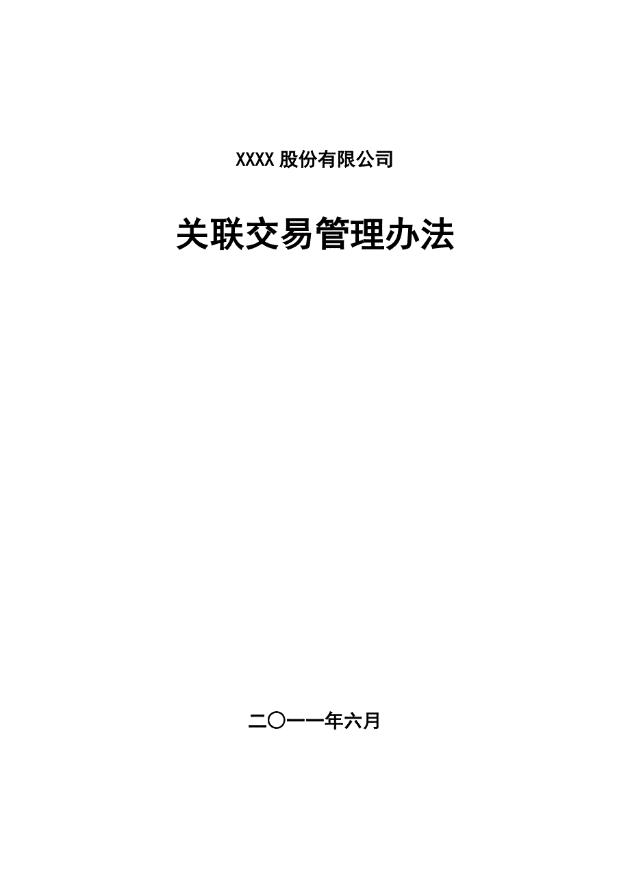 公司关联交易管理办法;_第1页