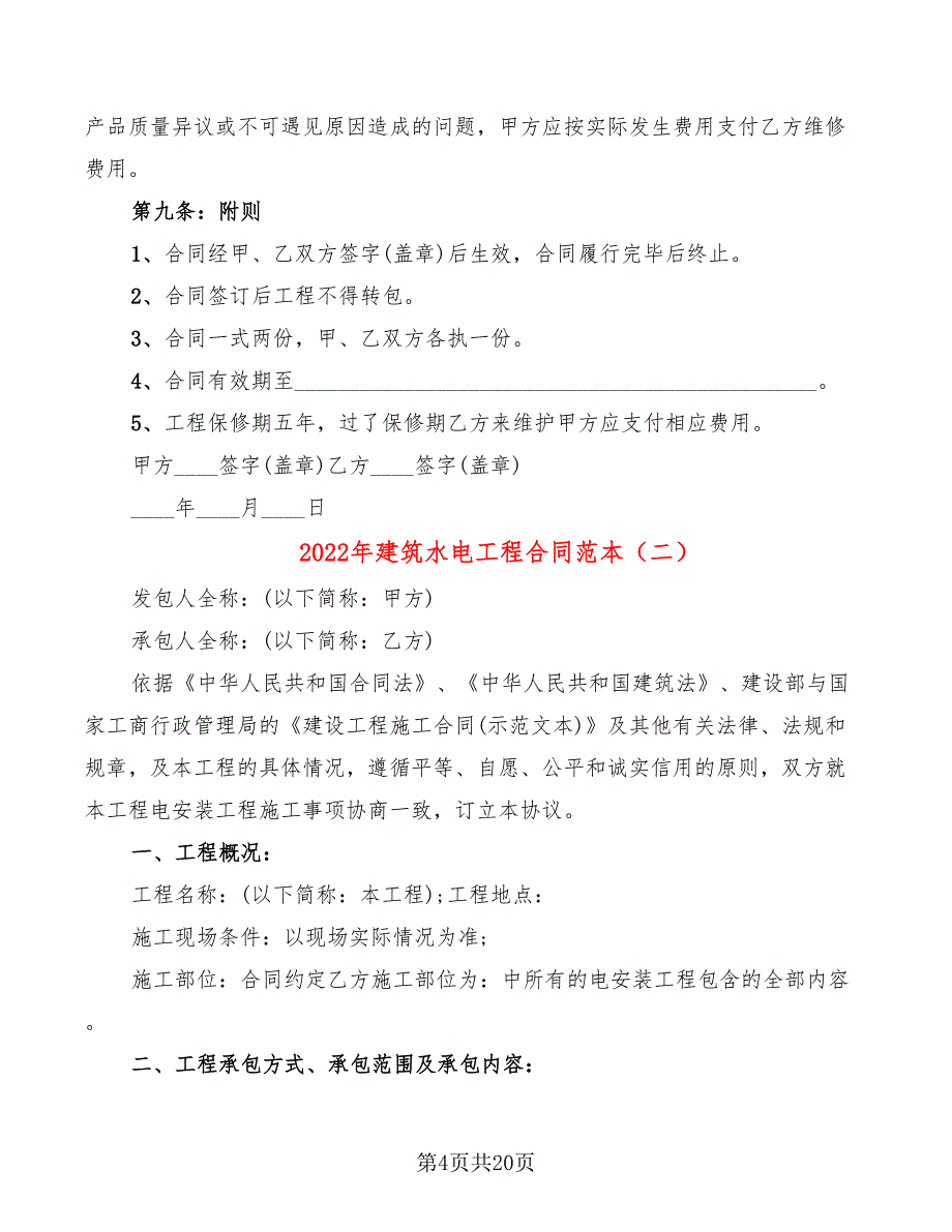 2022年建筑水电工程合同范本_第4页