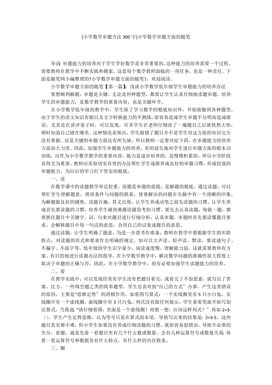 [小学数学审题方法300字]小学数学审题方面的随笔_第1页