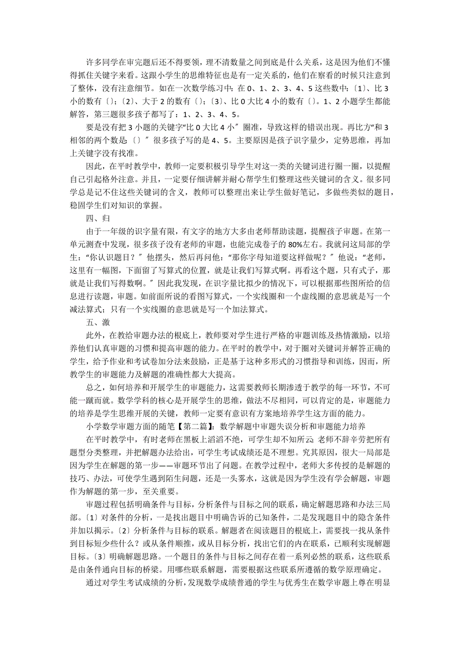 [小学数学审题方法300字]小学数学审题方面的随笔_第2页