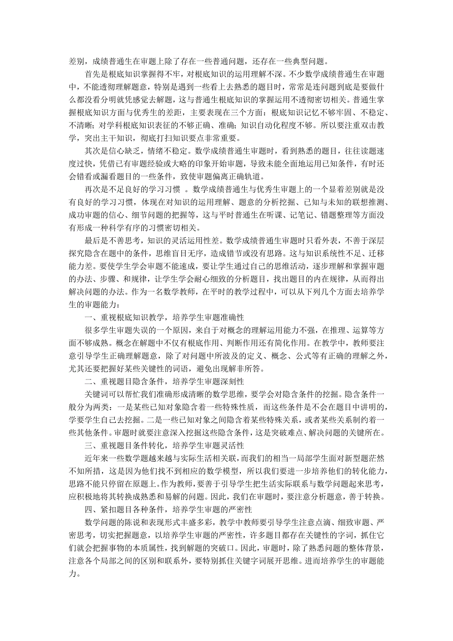 [小学数学审题方法300字]小学数学审题方面的随笔_第3页