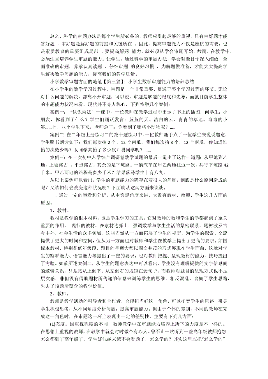 [小学数学审题方法300字]小学数学审题方面的随笔_第4页