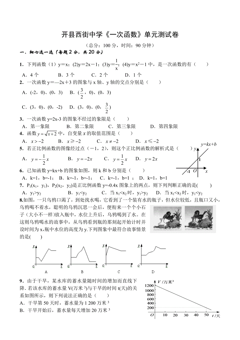 【人教版】初中数学一次函数单元测试卷1_第1页