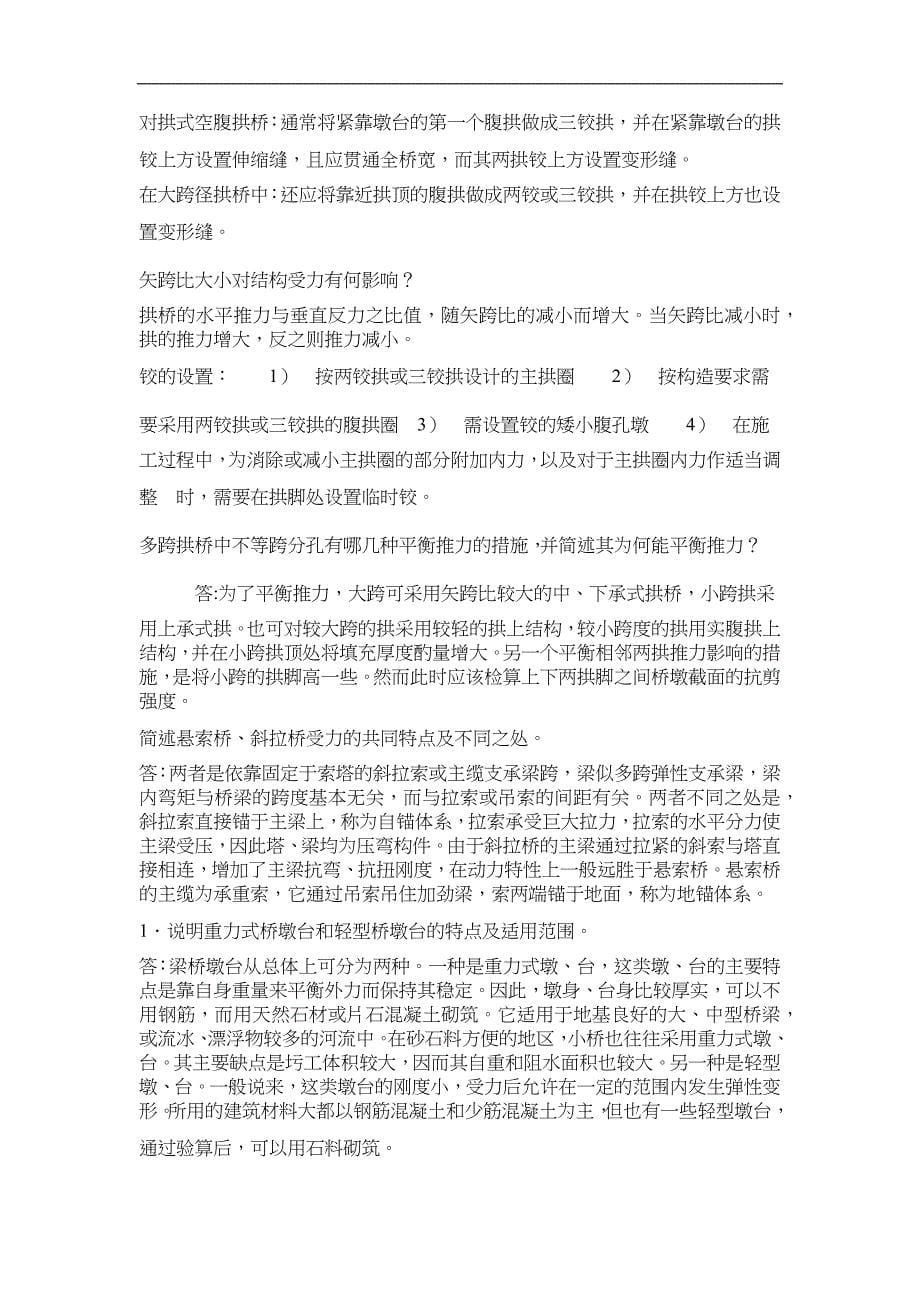 桥梁工程下复习题集_第5页