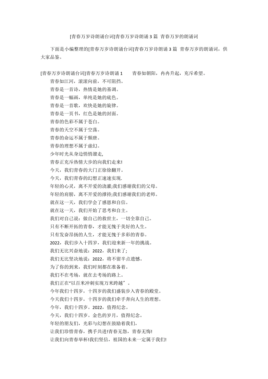 [青春万岁诗朗诵台词]青春万岁诗朗诵3篇 青春万岁的朗诵词_第1页