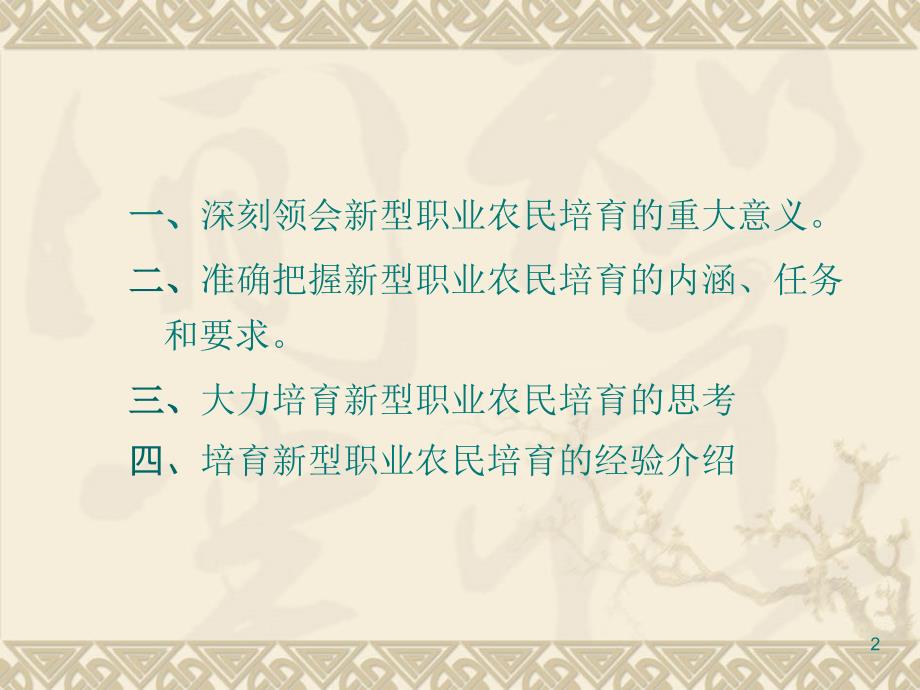 培育新型职业农民的思考与实践课件_第2页