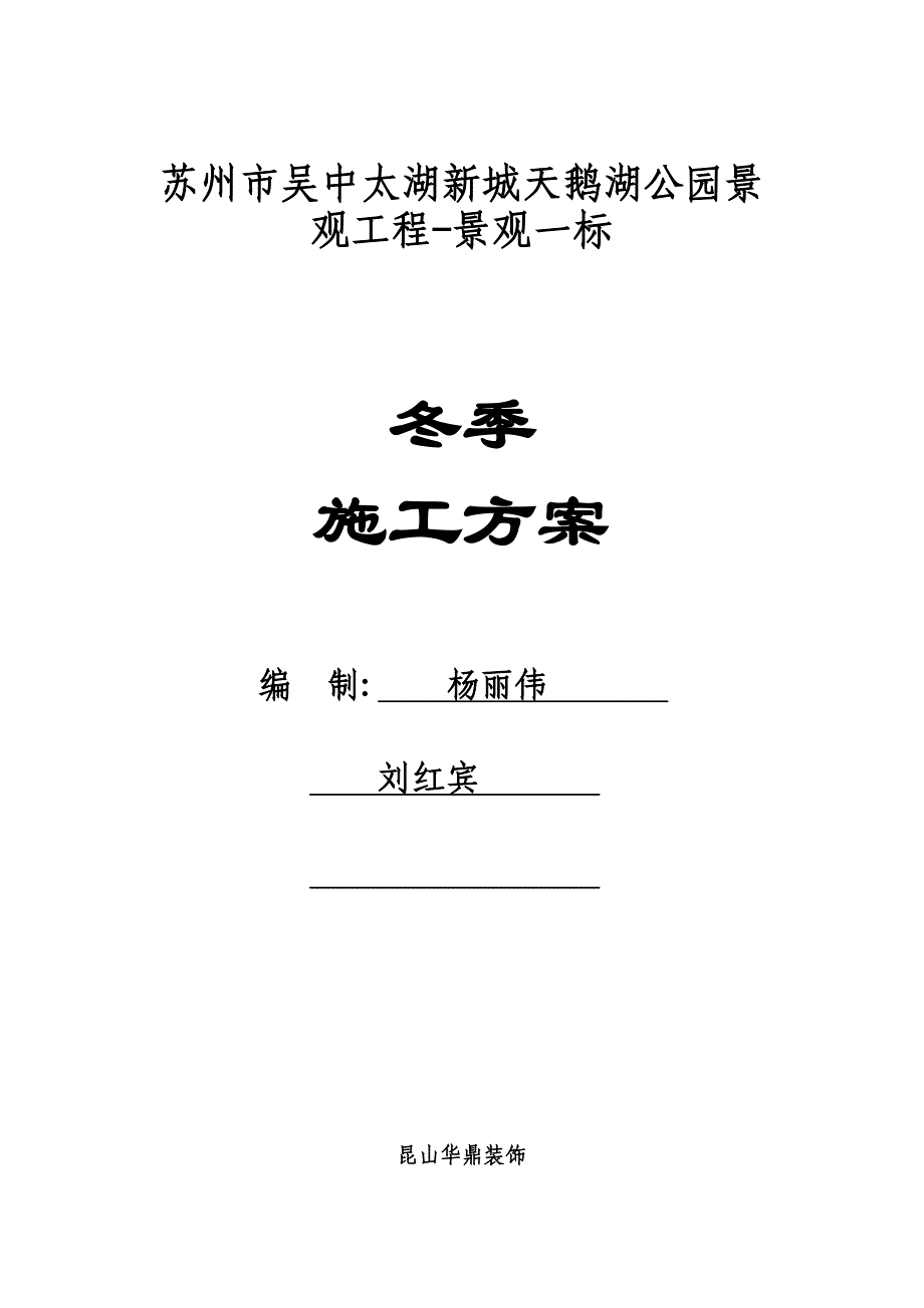 园林景观工程冬季施工方案_第2页