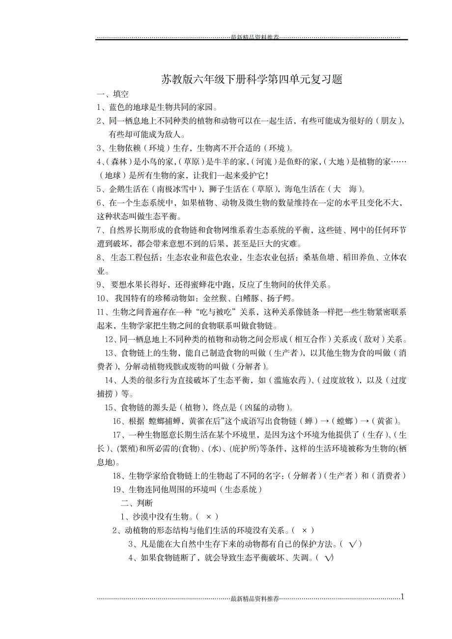 苏教版六年级下册科学第四单元《共同的家园》知识点复习题_第1页