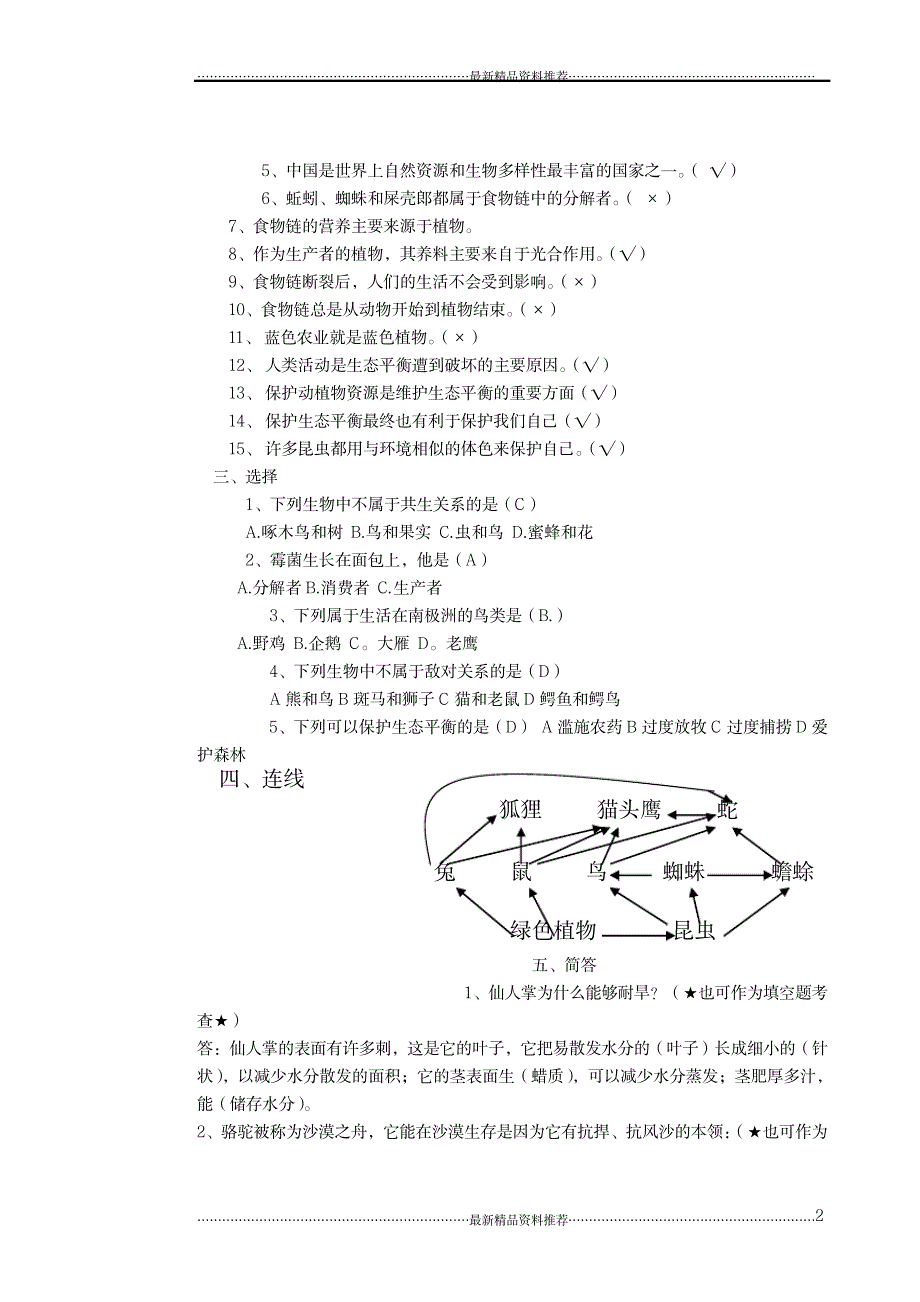 苏教版六年级下册科学第四单元《共同的家园》知识点复习题_第2页