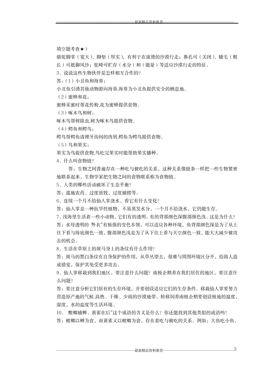 苏教版六年级下册科学第四单元《共同的家园》知识点复习题_第3页