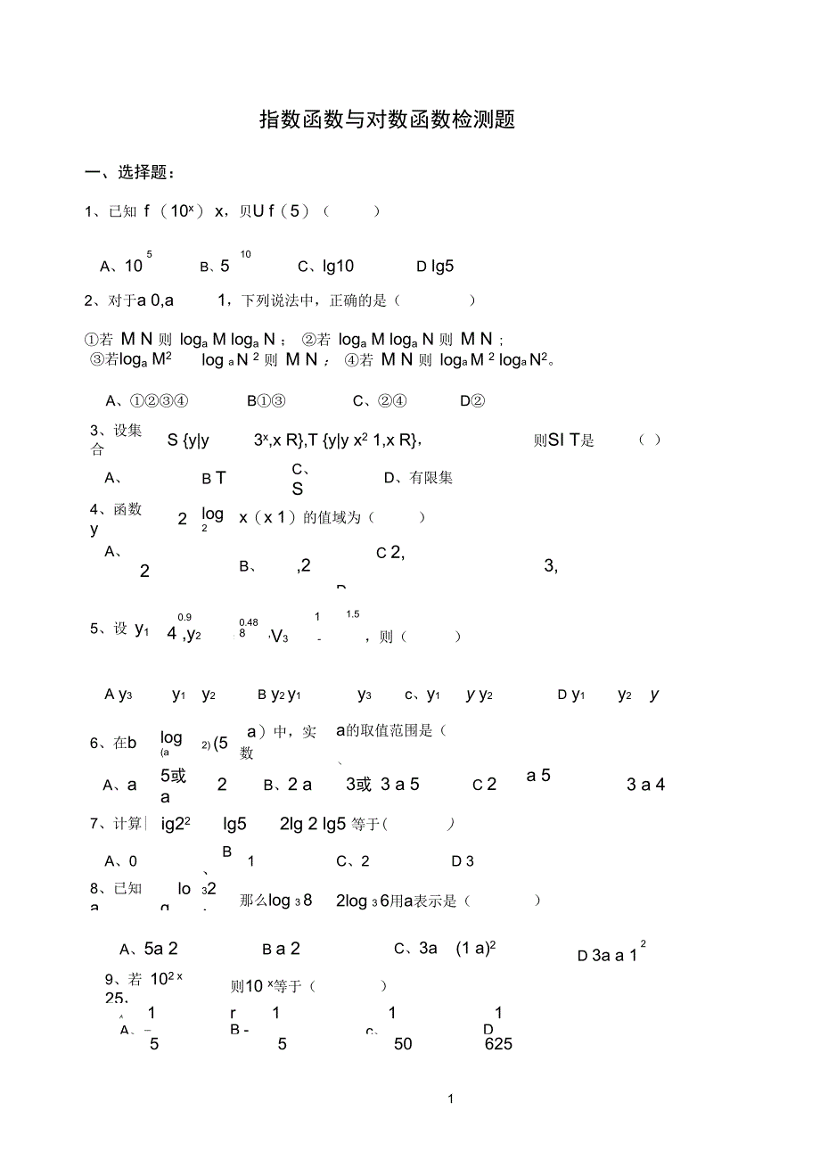 (word完整版)《指数函数与对数函数》测试题与答案,推荐文档_第1页