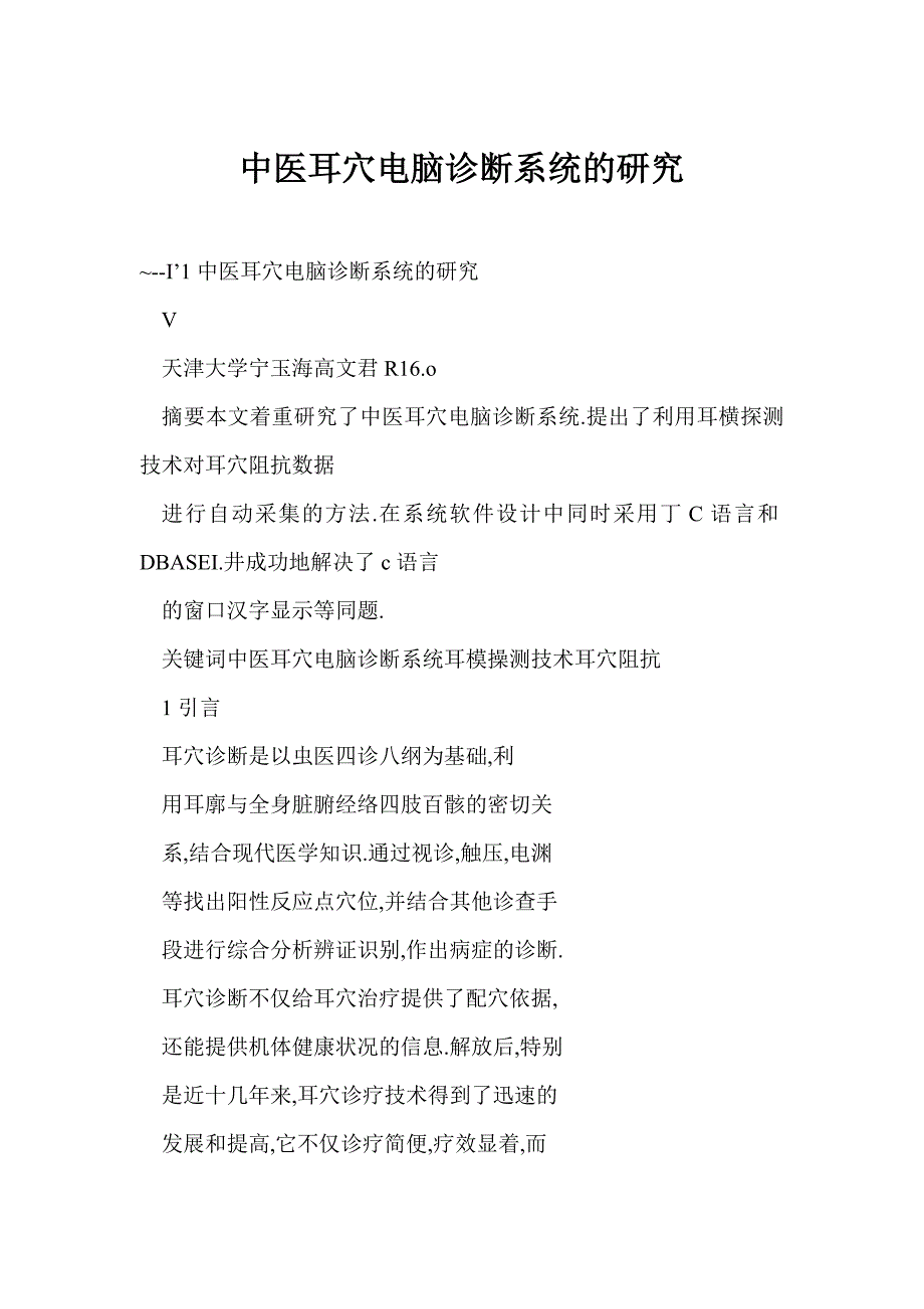 中医耳穴电脑诊断系统的研究_第1页