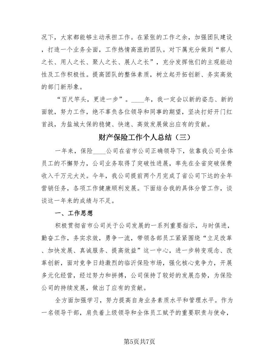 财产保险工作个人总结（3篇）.doc_第5页