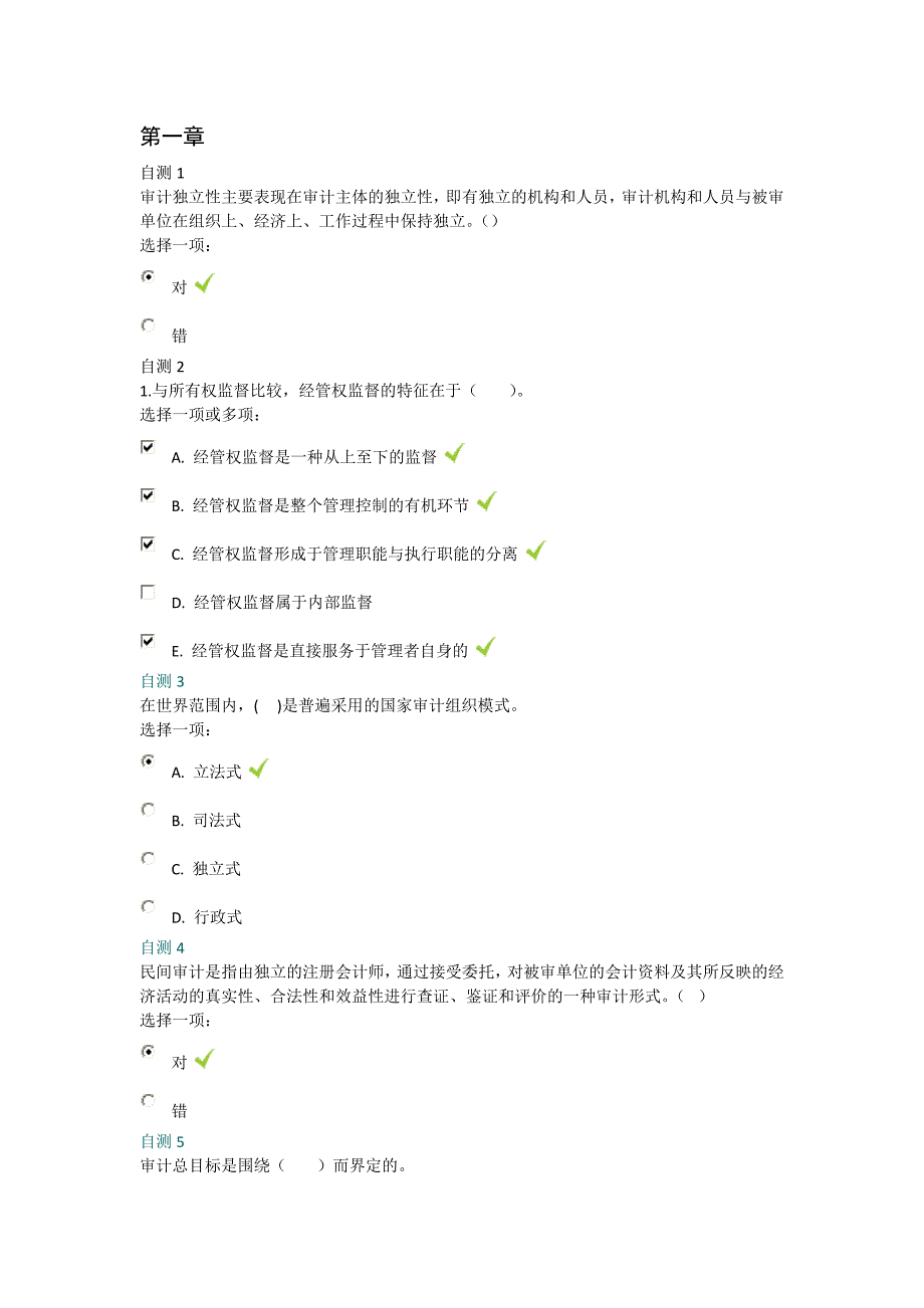 电大审计学后自测答案.doc_第1页