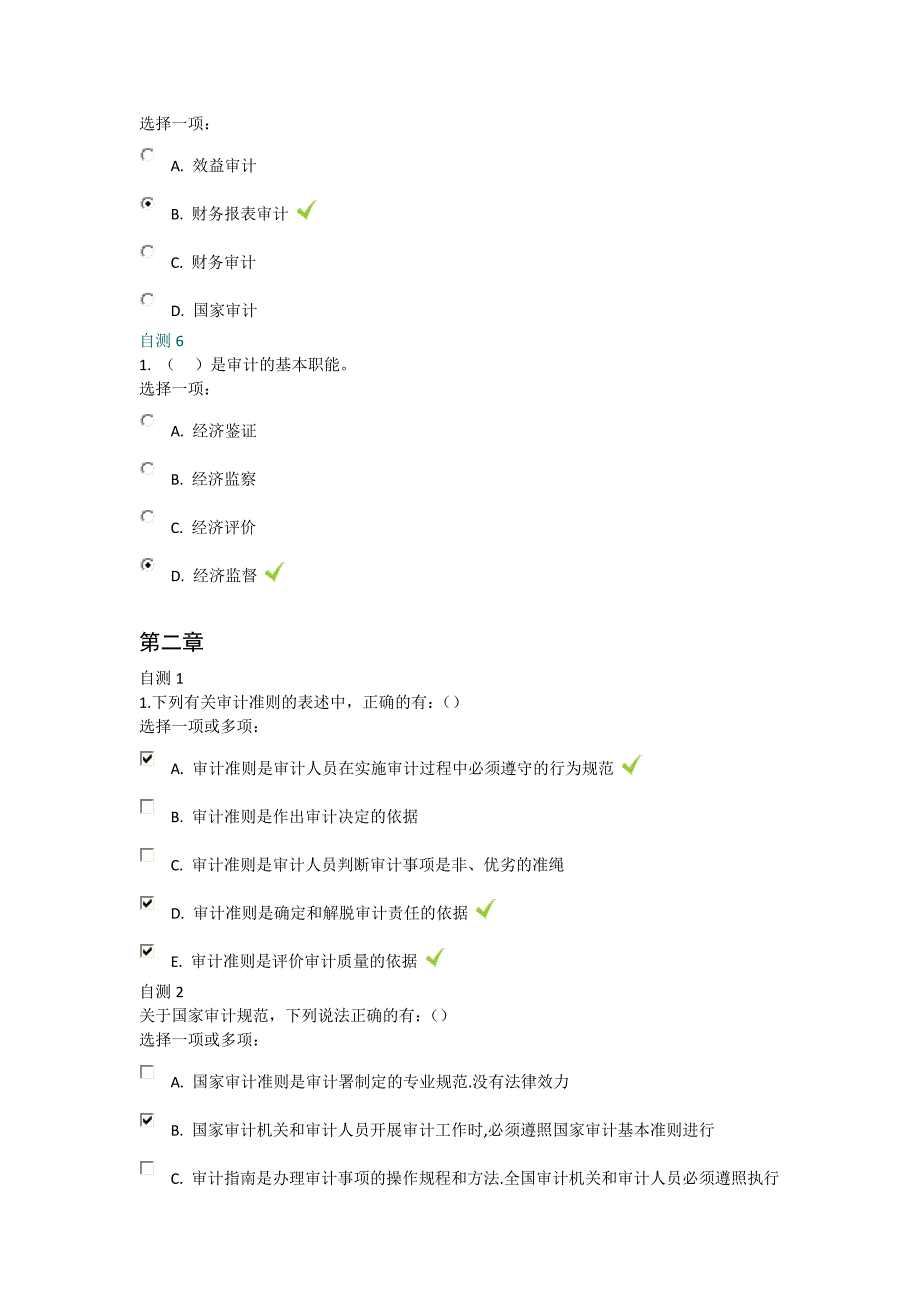 电大审计学后自测答案.doc_第2页