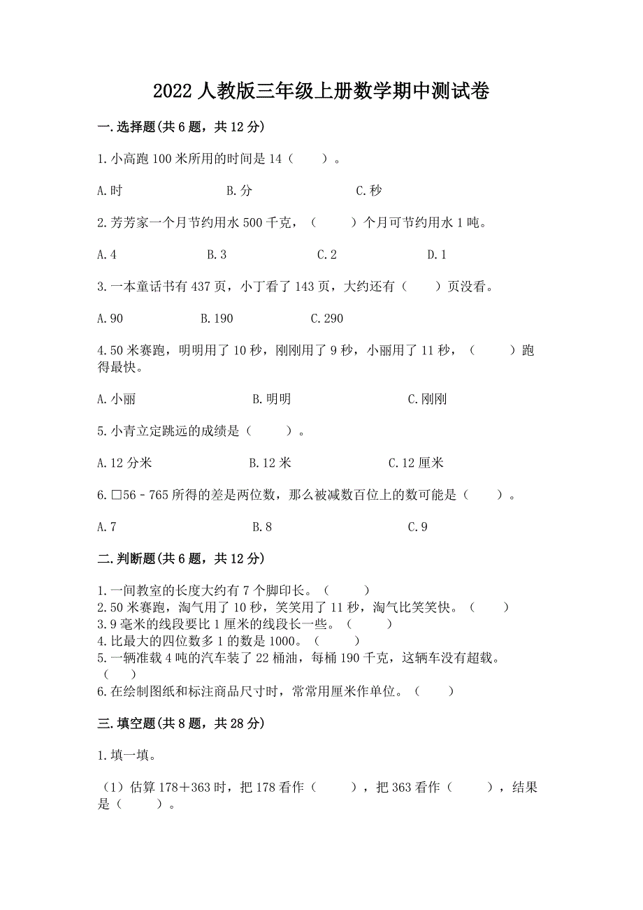 2022人教版三年级上册数学期中测试卷精品(基础题).docx_第1页