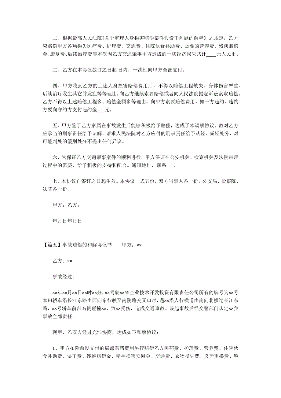 事故赔偿的和解协议书_第4页