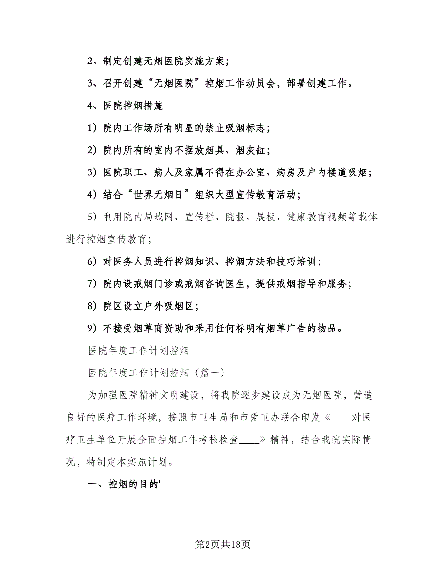 医院控烟年度工作计划实施方案（六篇）_第2页