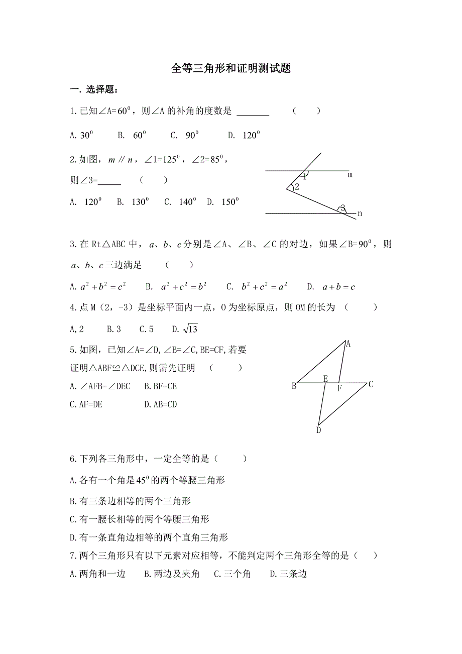 全等三角形和证明测试题22.doc_第1页