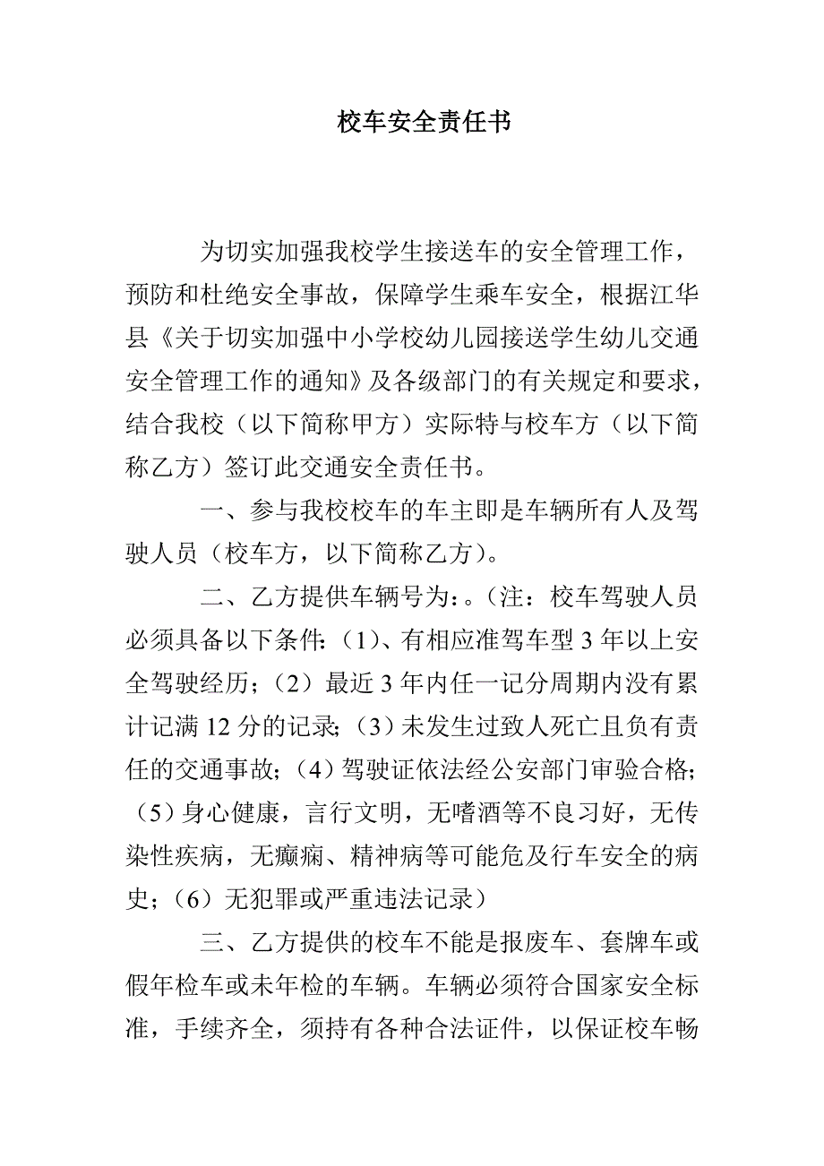 校车安全责任书_第1页