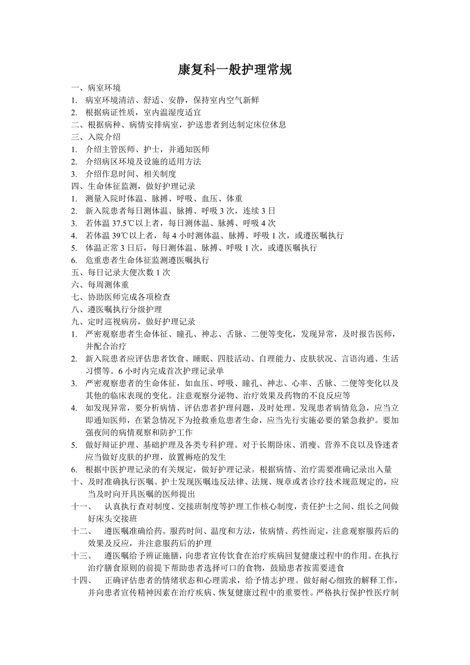 康复科一般护理常规.doc_第1页