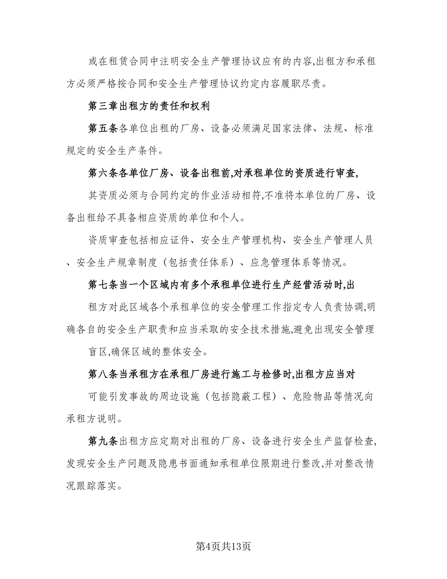 厂房租赁安全协议书常官方版（五篇）.doc_第4页