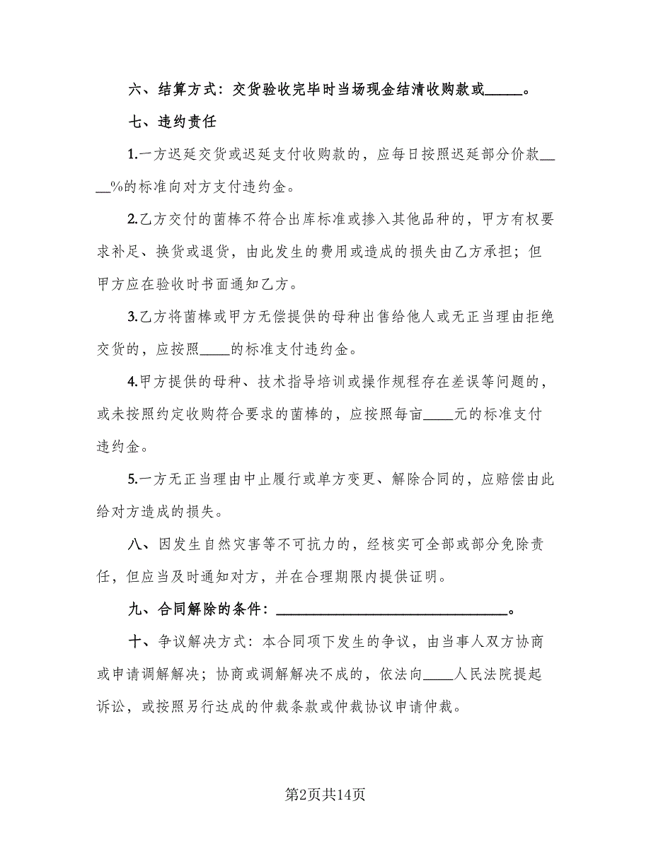 食用菌菌棒定购合同（5篇）.doc_第2页