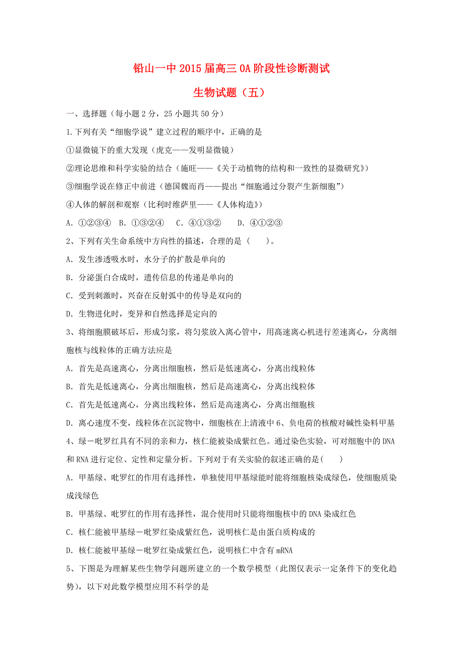 江西省铅山一中2015届高三生物上学期第五次诊断性测试试题零班_第1页