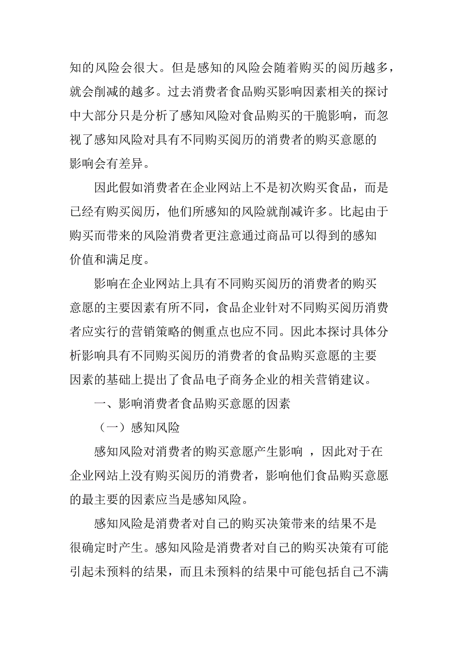 电子商务环境下影响消费者购买意愿的因素研究_第2页