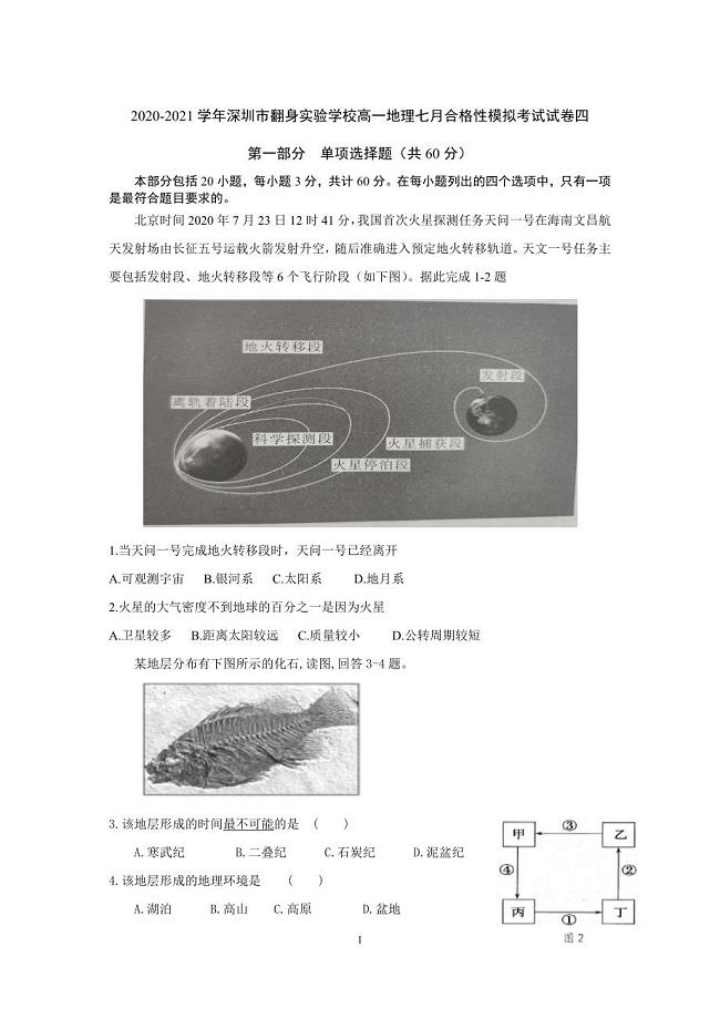 2020-2021学年下学期深圳市翻身实验学校高一地理七月合格性模拟考试试卷四.docx