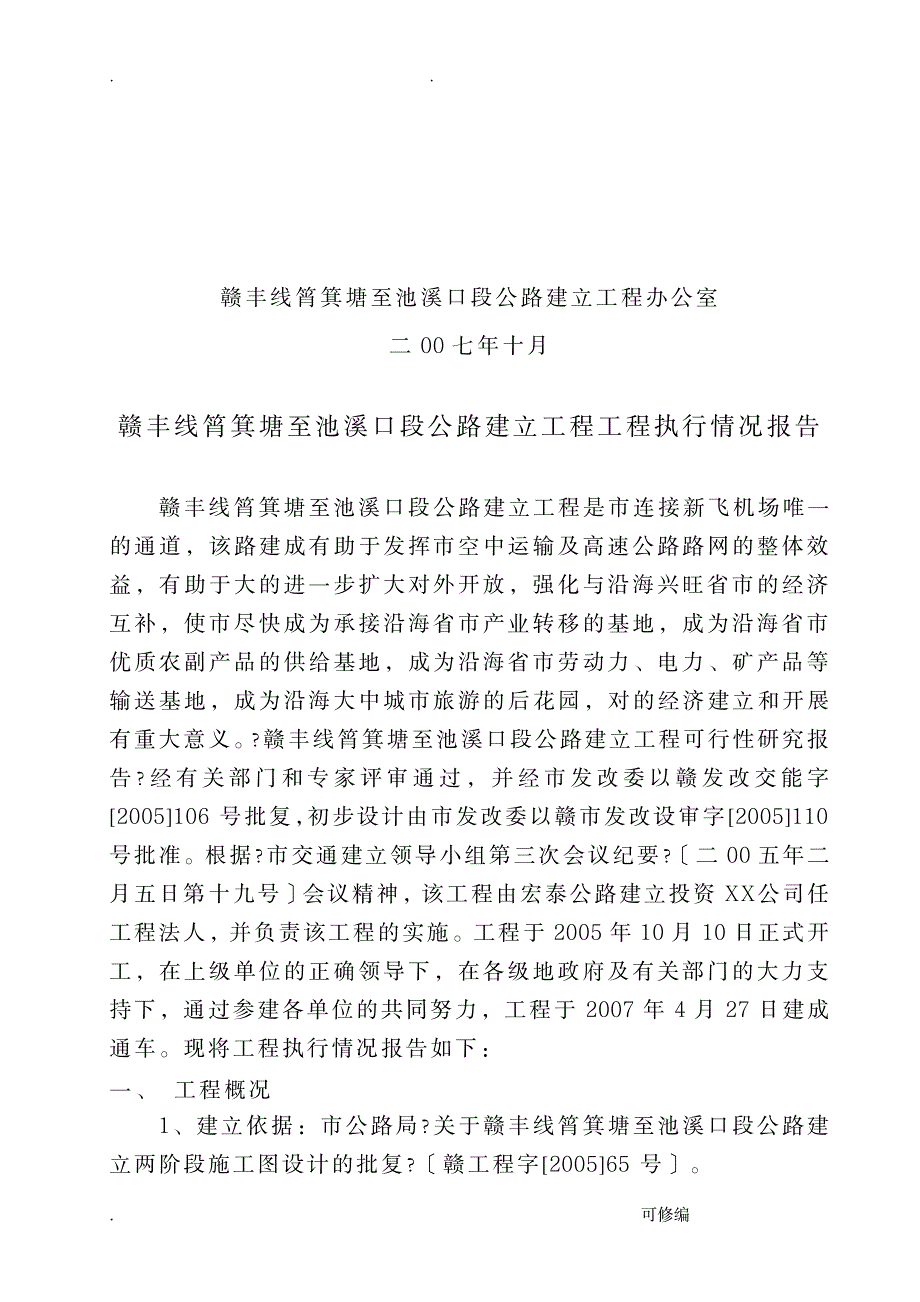 公路建设工程建设项目执行报告_建筑-公路与桥梁_第2页