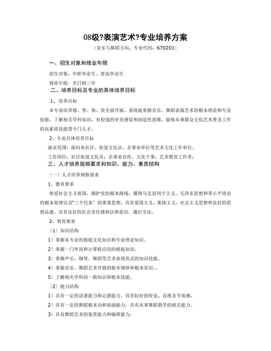 07级表演艺术音乐舞蹈方向专业培养计划_第1页