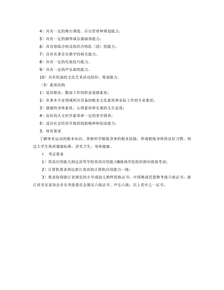 07级表演艺术音乐舞蹈方向专业培养计划_第2页