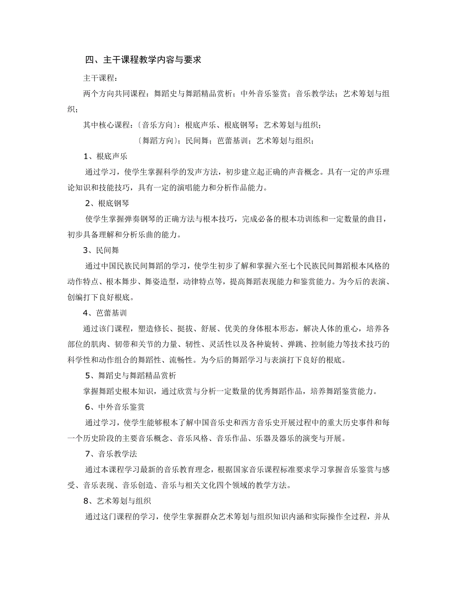 07级表演艺术音乐舞蹈方向专业培养计划_第4页