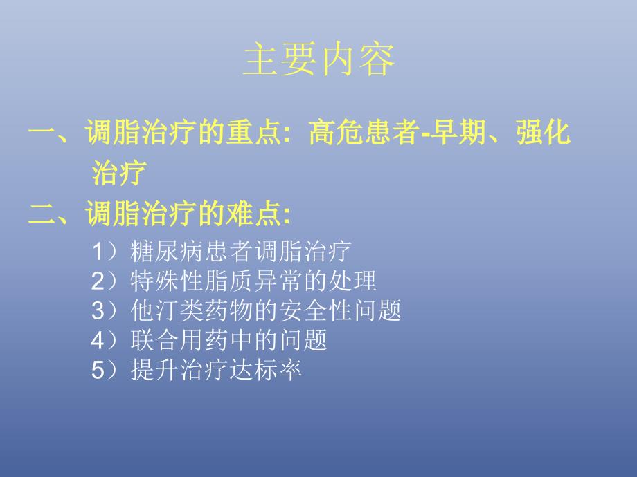 调脂治疗的重点与难点问题_第3页