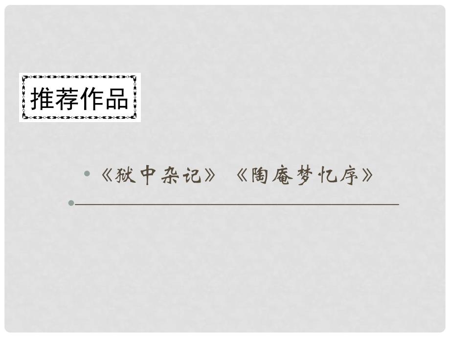 高中语文 第五单元 散而不乱 气脉中贯《狱中杂记》课件 新人教版选修《中国古代诗歌散文欣赏》_第1页