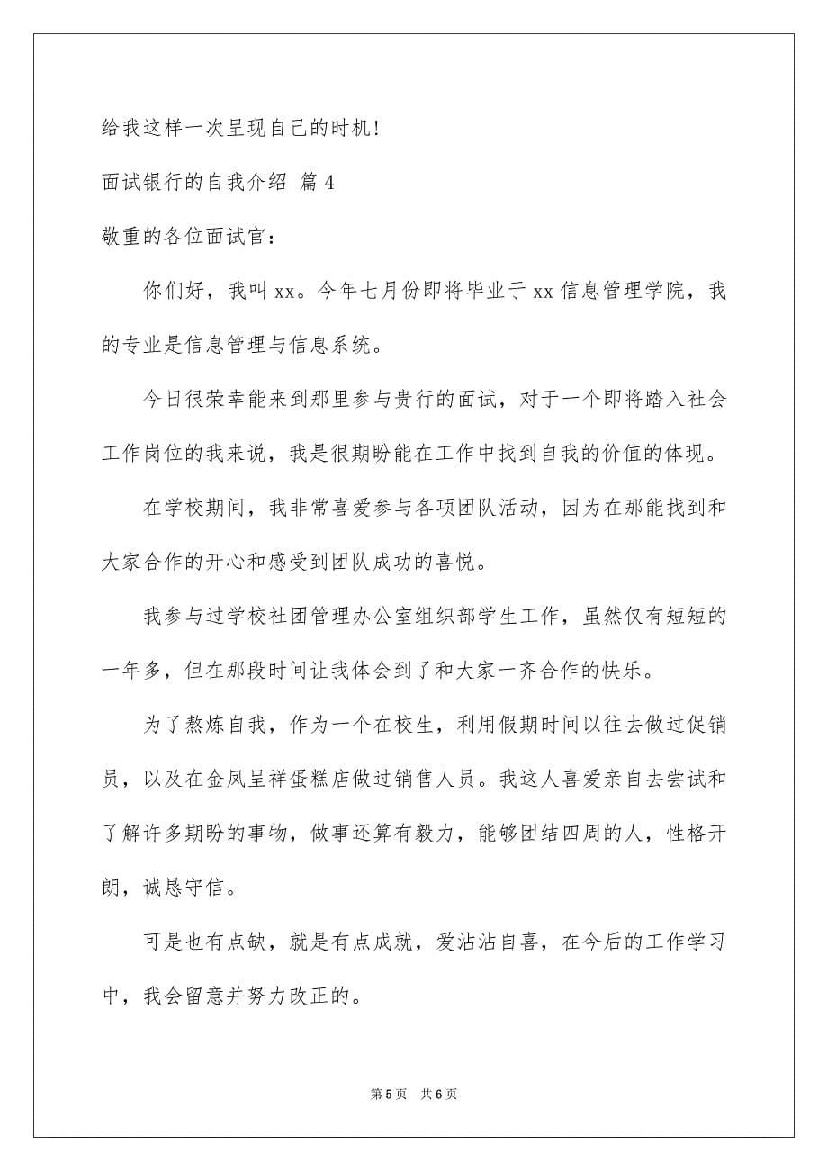 2023年面试银行的自我介绍3范文.docx_第5页