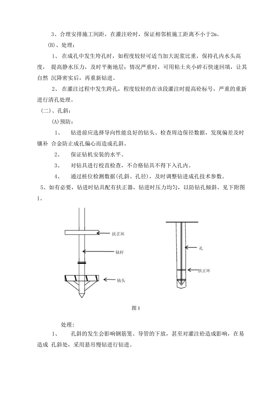 钻孔灌注桩成孔施工方法_第4页