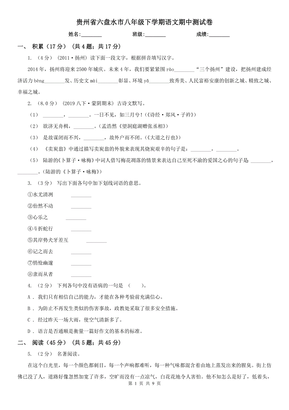 贵州省六盘水市八年级下学期语文期中测试卷_第1页
