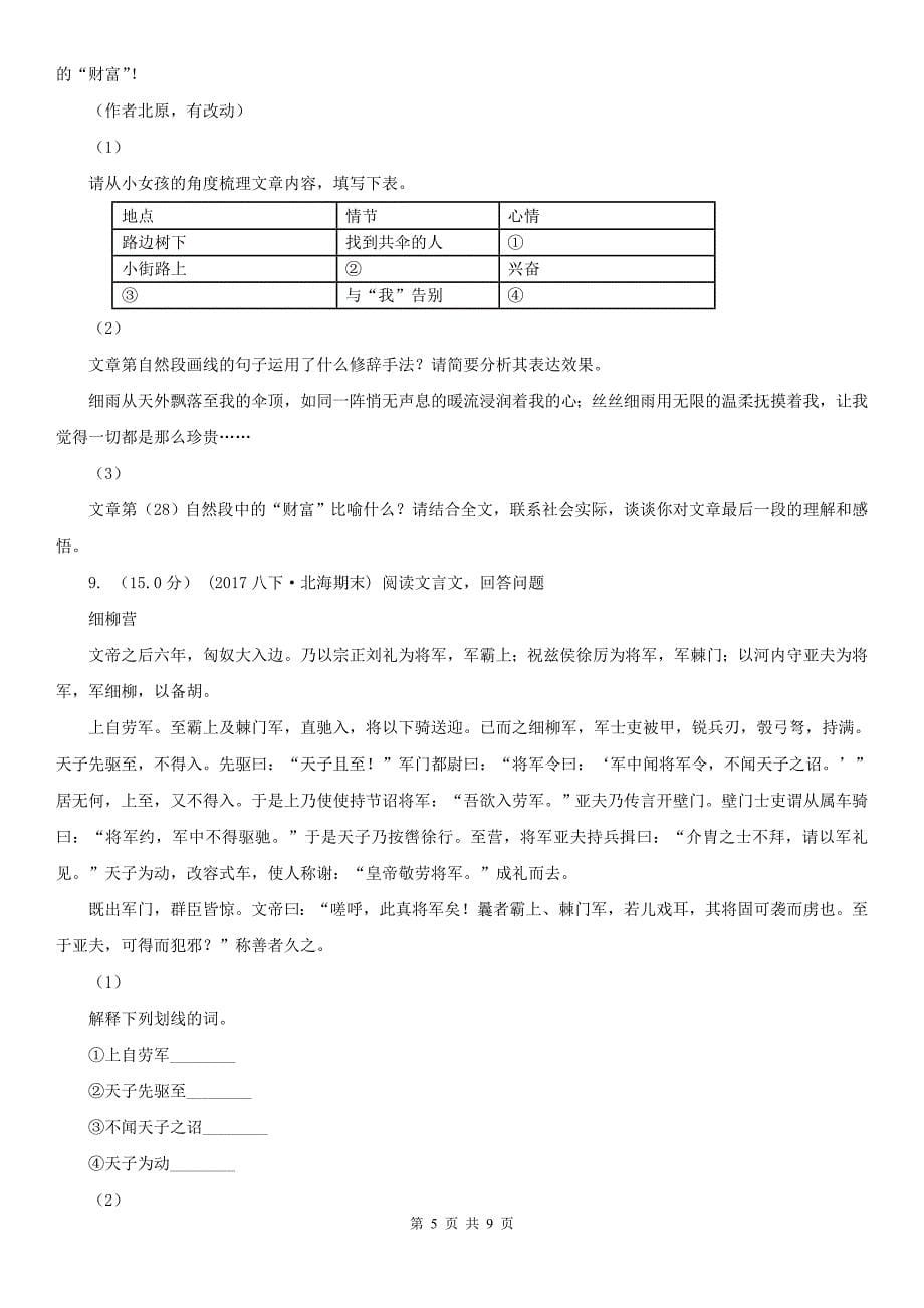 贵州省六盘水市八年级下学期语文期中测试卷_第5页