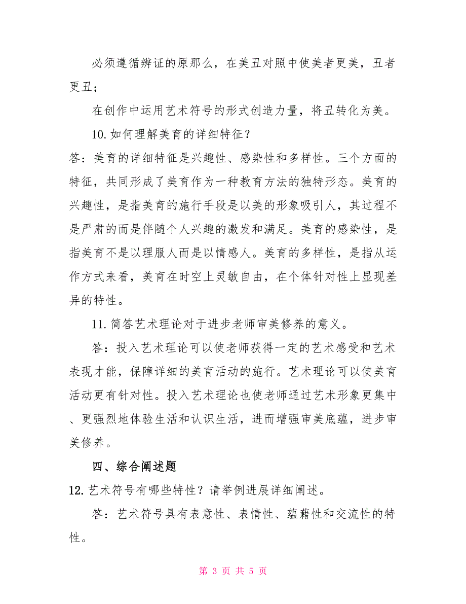 2022年1月国开（中央电大）小教专科《美学与美育》期末考试试题及答案1_第3页