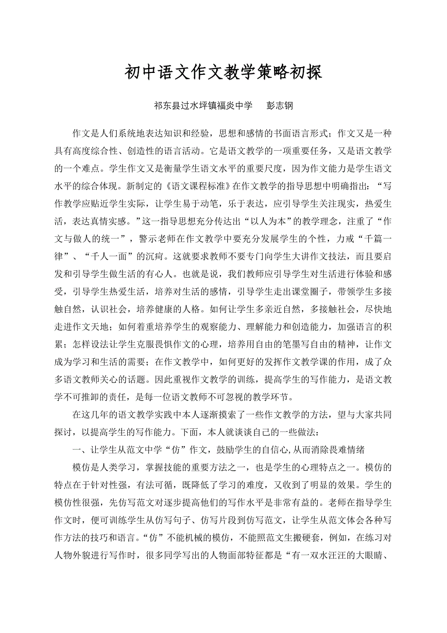 初中语文作文教学策略初探_第1页