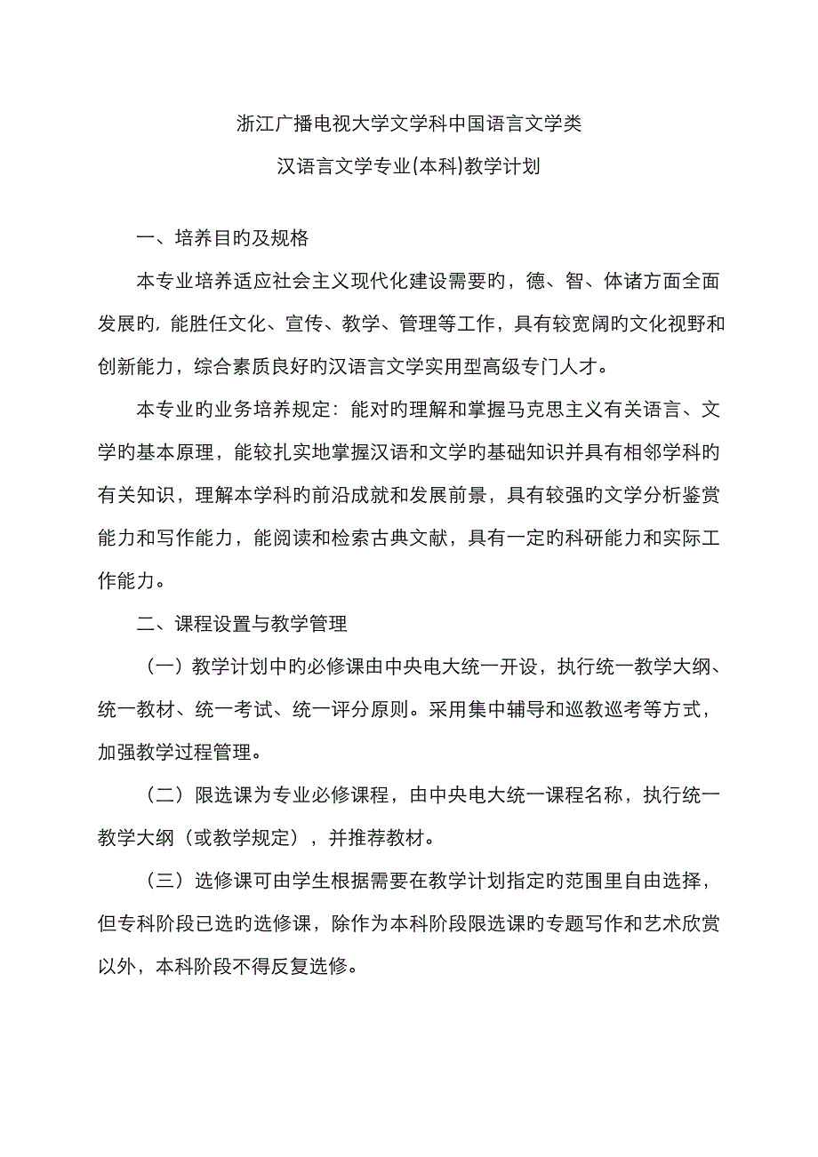 2023年浙江广播电视大学文学科中国语言文学类_第1页