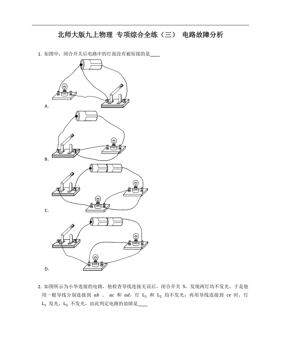 北师大版九年级上学期物理 专项综合全练（三） 电路故障分析_第1页