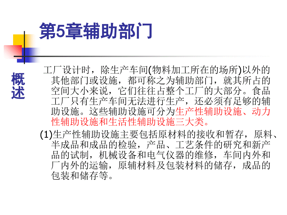 教学课件第5章辅助部门_第1页