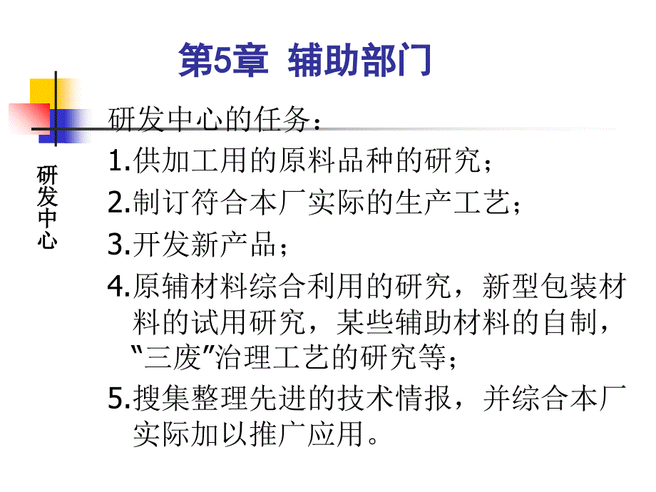 教学课件第5章辅助部门_第4页