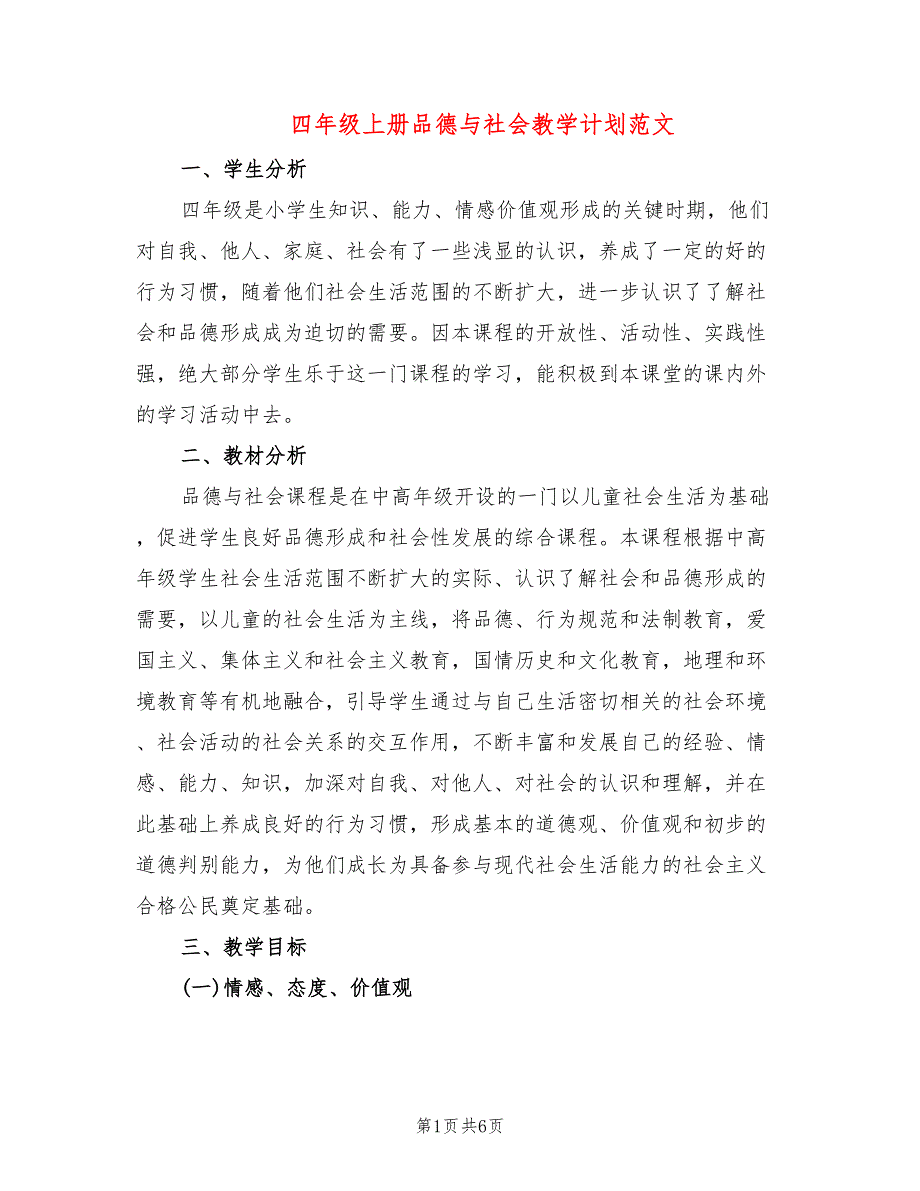 四年级上册品德与社会教学计划范文(2篇)_第1页