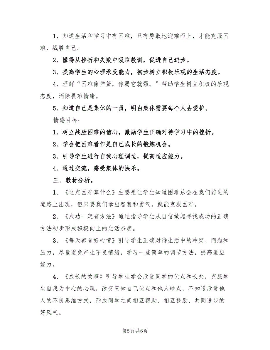 四年级上册品德与社会教学计划范文(2篇)_第5页