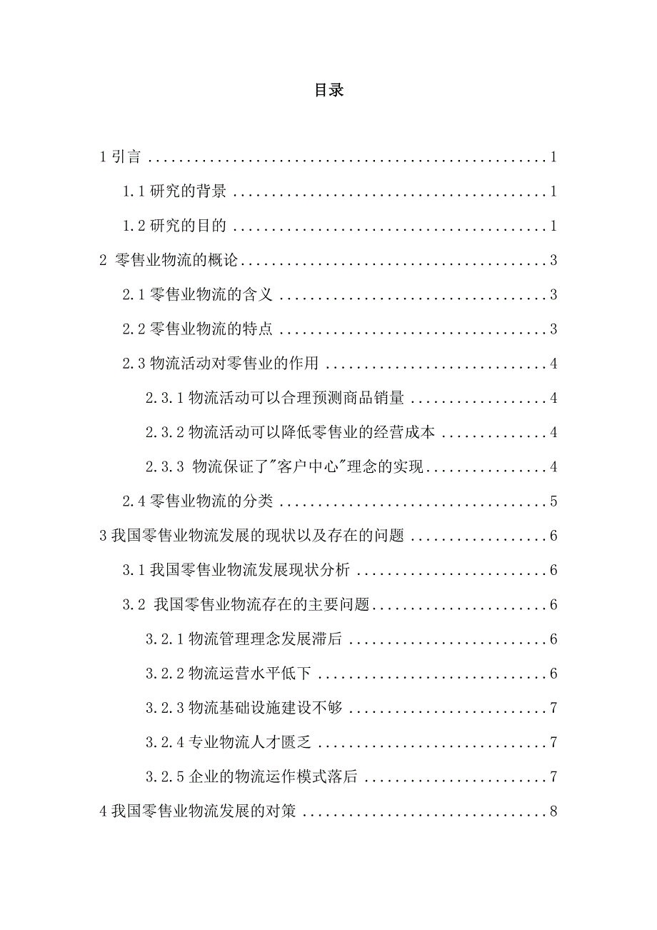 对我国零售业物流的研究—物流毕业论文_第3页