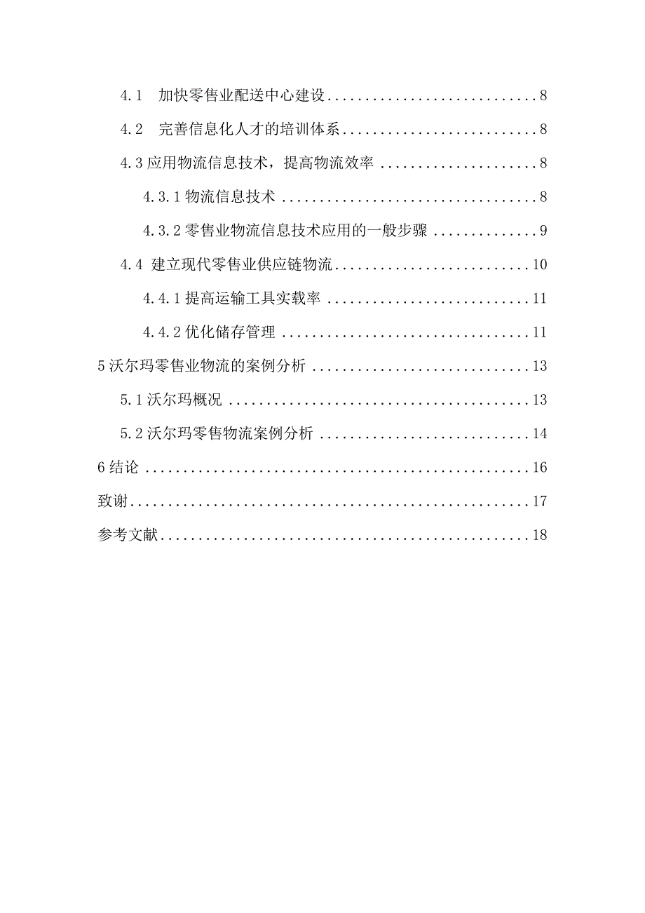 对我国零售业物流的研究—物流毕业论文_第4页